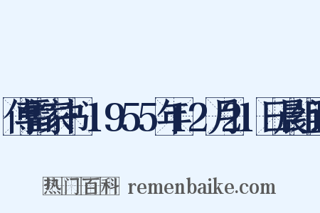 傅雷家书·1955年12月21日晨组词是什么意思的图片